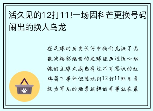 活久见的12打11!一场因科芒更换号码闹出的换人乌龙