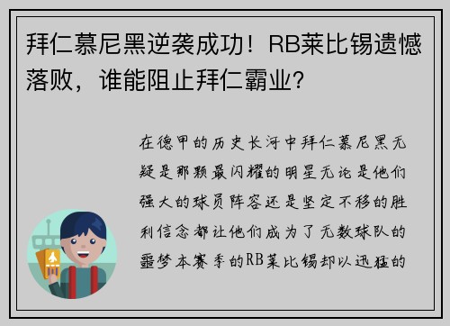 拜仁慕尼黑逆袭成功！RB莱比锡遗憾落败，谁能阻止拜仁霸业？