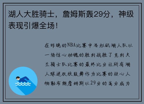 湖人大胜骑士，詹姆斯轰29分，神级表现引爆全场！