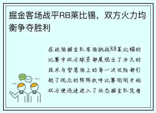 掘金客场战平RB莱比锡，双方火力均衡争夺胜利