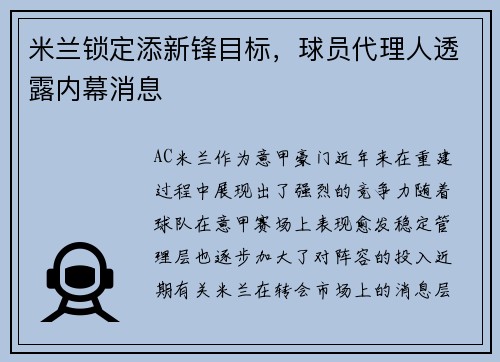 米兰锁定添新锋目标，球员代理人透露内幕消息
