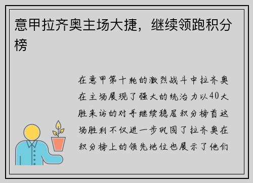 意甲拉齐奥主场大捷，继续领跑积分榜