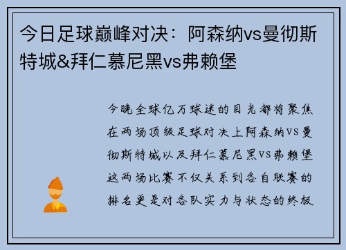 今日足球巅峰对决：阿森纳vs曼彻斯特城&拜仁慕尼黑vs弗赖堡