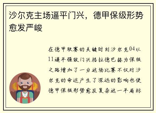 沙尔克主场逼平门兴，德甲保级形势愈发严峻