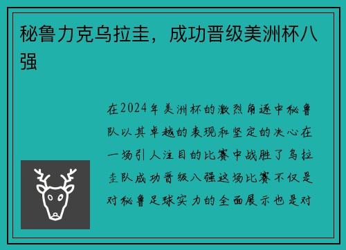 秘鲁力克乌拉圭，成功晋级美洲杯八强