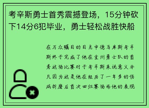 考辛斯勇士首秀震撼登场，15分钟砍下14分6犯毕业，勇士轻松战胜快船