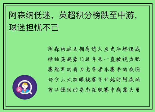 阿森纳低迷，英超积分榜跌至中游，球迷担忧不已