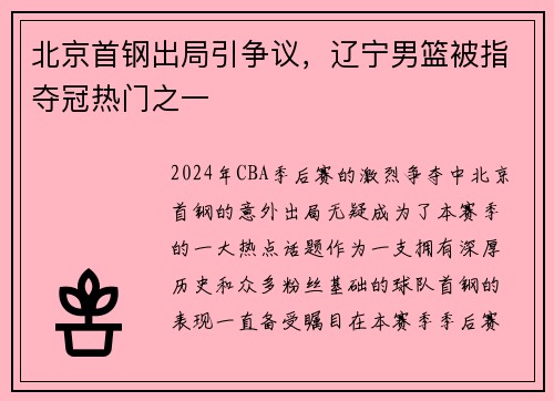北京首钢出局引争议，辽宁男篮被指夺冠热门之一