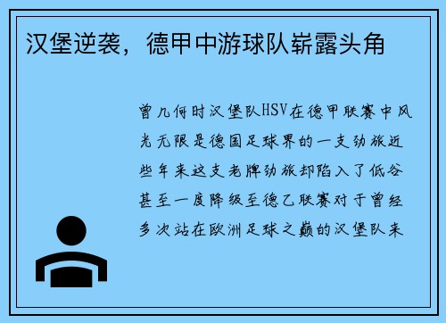 汉堡逆袭，德甲中游球队崭露头角