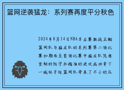 篮网逆袭猛龙：系列赛再度平分秋色