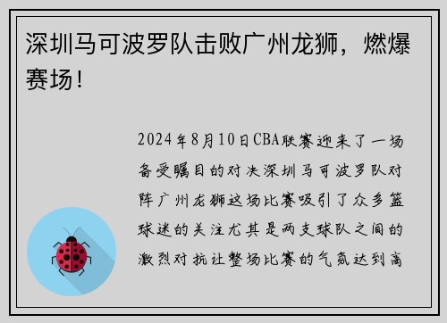 深圳马可波罗队击败广州龙狮，燃爆赛场！