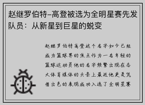 赵继罗伯特-高登被选为全明星赛先发队员：从新星到巨星的蜕变