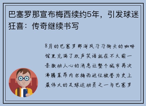 巴塞罗那宣布梅西续约5年，引发球迷狂喜：传奇继续书写