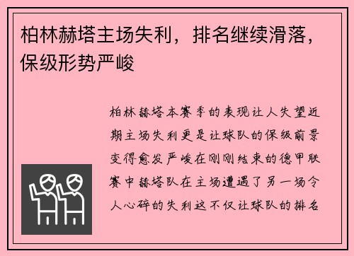 柏林赫塔主场失利，排名继续滑落，保级形势严峻