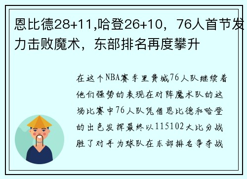 恩比德28+11,哈登26+10，76人首节发力击败魔术，东部排名再度攀升