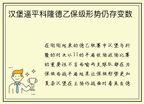 汉堡逼平科隆德乙保级形势仍存变数