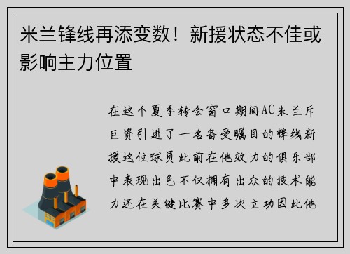 米兰锋线再添变数！新援状态不佳或影响主力位置
