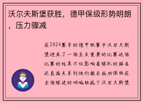 沃尔夫斯堡获胜，德甲保级形势明朗，压力骤减