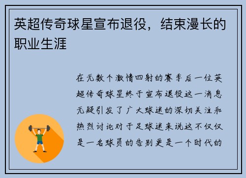 英超传奇球星宣布退役，结束漫长的职业生涯