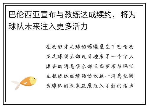 巴伦西亚宣布与教练达成续约，将为球队未来注入更多活力