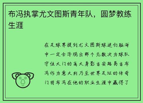 布冯执掌尤文图斯青年队，圆梦教练生涯
