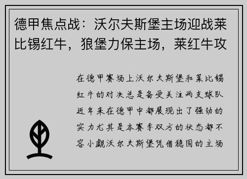 德甲焦点战：沃尔夫斯堡主场迎战莱比锡红牛，狼堡力保主场，莱红牛攻防一体
