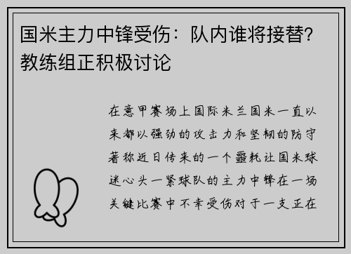 国米主力中锋受伤：队内谁将接替？教练组正积极讨论