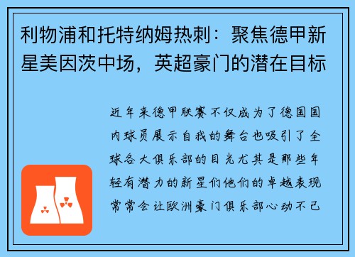 利物浦和托特纳姆热刺：聚焦德甲新星美因茨中场，英超豪门的潜在目标