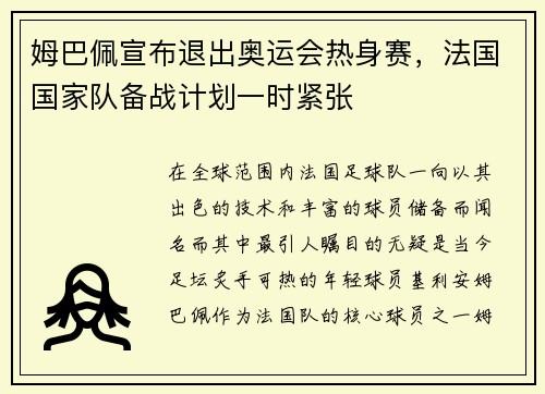 姆巴佩宣布退出奥运会热身赛，法国国家队备战计划一时紧张