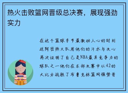 热火击败篮网晋级总决赛，展现强劲实力