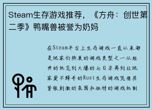 Steam生存游戏推荐，《方舟：创世第二季》鸭嘴兽被誉为奶妈