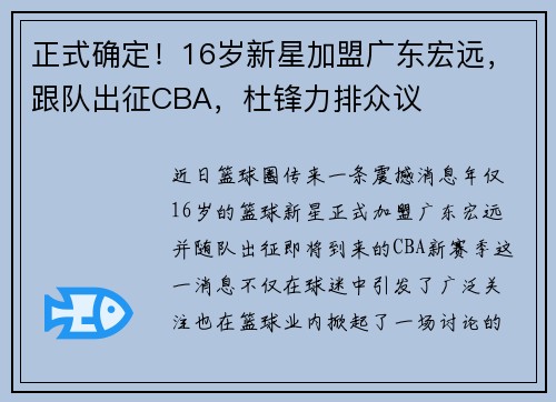 正式确定！16岁新星加盟广东宏远，跟队出征CBA，杜锋力排众议
