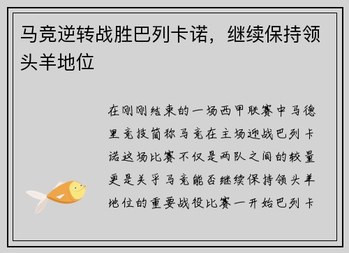 马竞逆转战胜巴列卡诺，继续保持领头羊地位