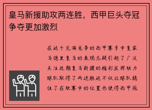 皇马新援助攻两连胜，西甲巨头夺冠争夺更加激烈