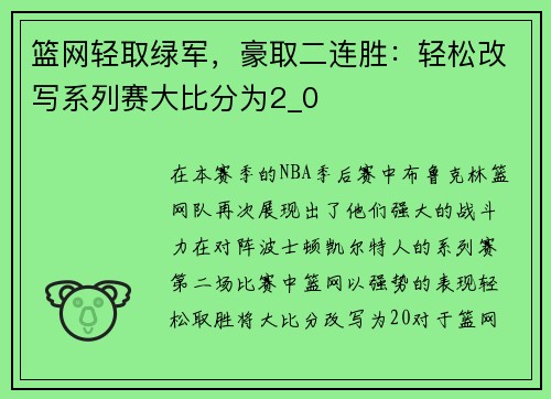 篮网轻取绿军，豪取二连胜：轻松改写系列赛大比分为2_0