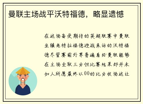 曼联主场战平沃特福德，略显遗憾