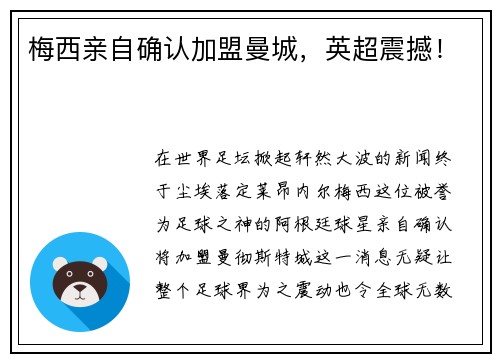 梅西亲自确认加盟曼城，英超震撼！