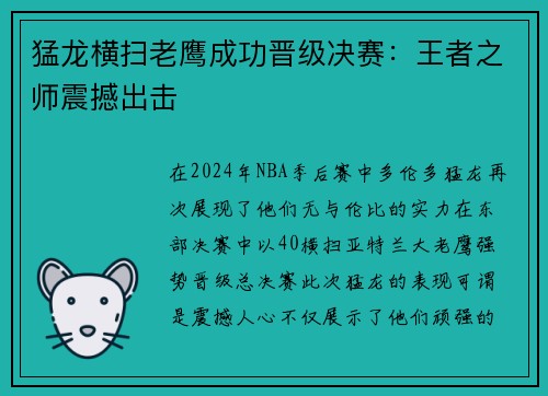 猛龙横扫老鹰成功晋级决赛：王者之师震撼出击