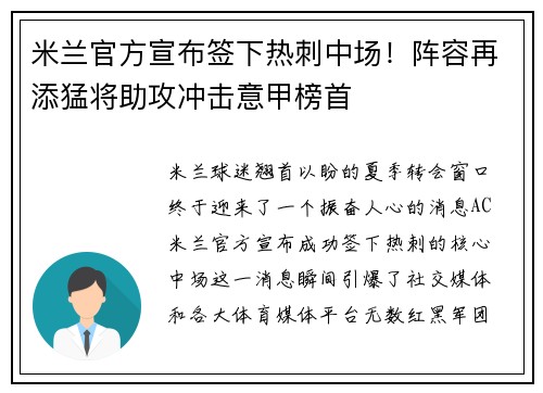 米兰官方宣布签下热刺中场！阵容再添猛将助攻冲击意甲榜首