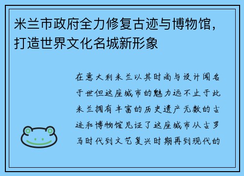 米兰市政府全力修复古迹与博物馆，打造世界文化名城新形象