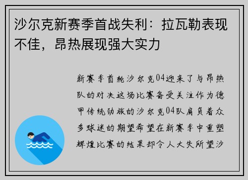 沙尔克新赛季首战失利：拉瓦勒表现不佳，昂热展现强大实力