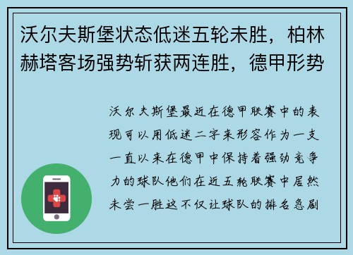 沃尔夫斯堡状态低迷五轮未胜，柏林赫塔客场强势斩获两连胜，德甲形势愈发紧张