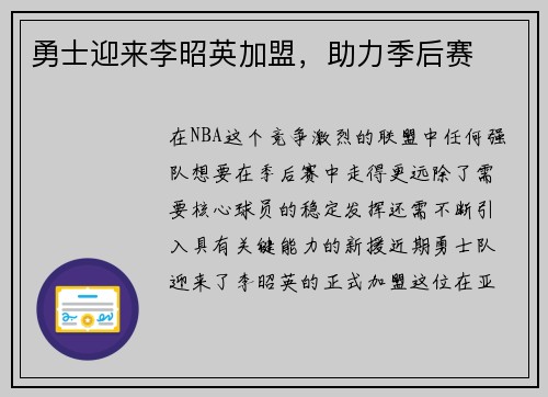 勇士迎来李昭英加盟，助力季后赛