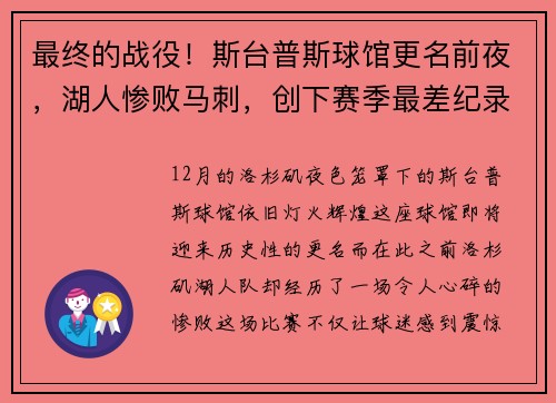 最终的战役！斯台普斯球馆更名前夜，湖人惨败马刺，创下赛季最差纪录