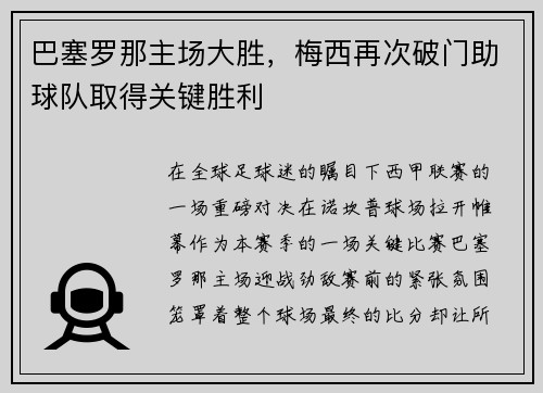 巴塞罗那主场大胜，梅西再次破门助球队取得关键胜利