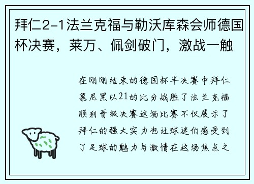 拜仁2-1法兰克福与勒沃库森会师德国杯决赛，莱万、佩剑破门，激战一触即发！