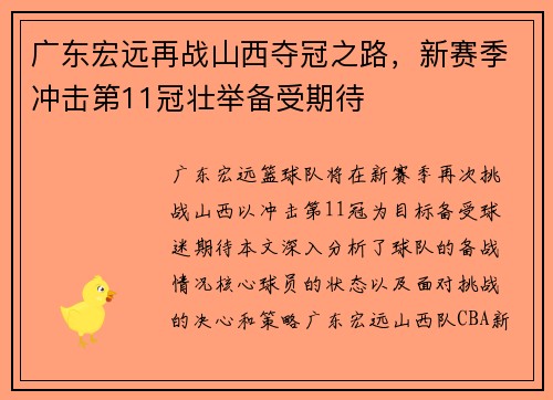 广东宏远再战山西夺冠之路，新赛季冲击第11冠壮举备受期待