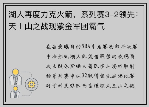 湖人再度力克火箭，系列赛3-2领先：天王山之战现紫金军团霸气