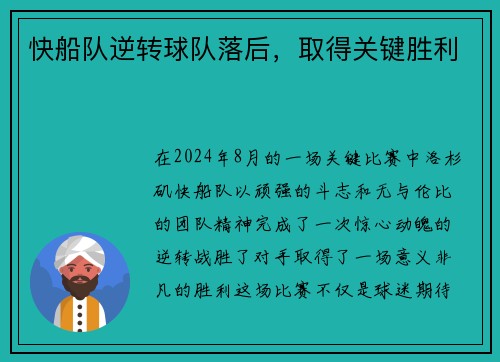 快船队逆转球队落后，取得关键胜利
