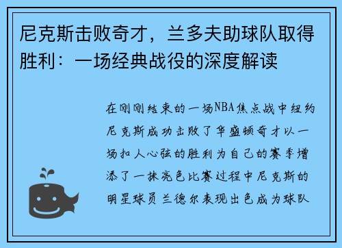 尼克斯击败奇才，兰多夫助球队取得胜利：一场经典战役的深度解读
